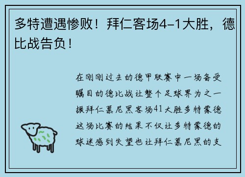 多特遭遇惨败！拜仁客场4-1大胜，德比战告负！