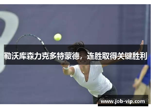 勒沃库森力克多特蒙德，连胜取得关键胜利