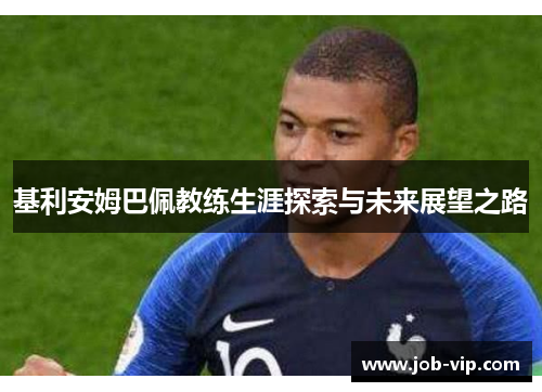 基利安姆巴佩教练生涯探索与未来展望之路 基利安姆巴佩教练生涯探索与未来展望之路