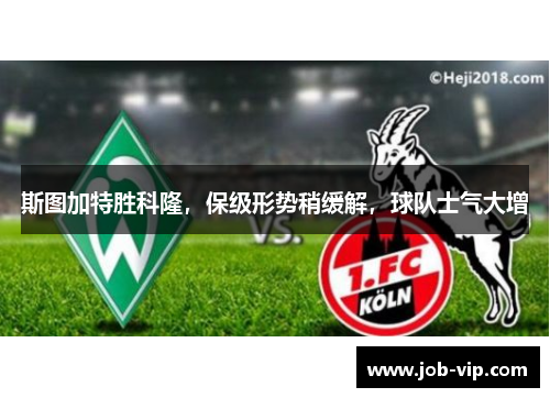 斯图加特胜科隆，保级形势稍缓解，球队士气大增