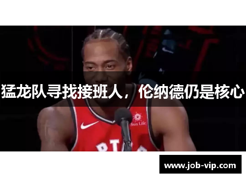 猛龙队寻找接班人，伦纳德仍是核心