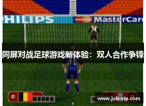 同屏对战足球游戏新体验：双人合作争锋