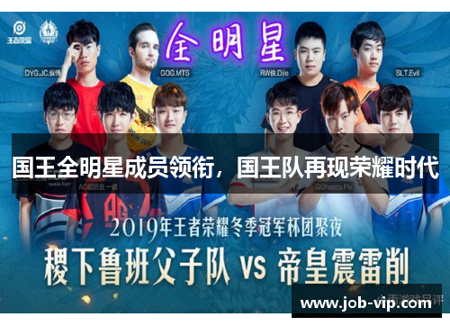 国王全明星成员领衔，国王队再现荣耀时代