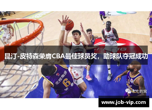 昆汀-皮特森荣膺CBA最佳球员奖，助球队夺冠成功