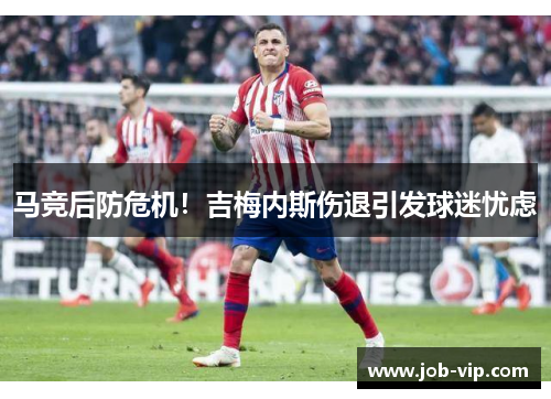 马竞后防危机！吉梅内斯伤退引发球迷忧虑