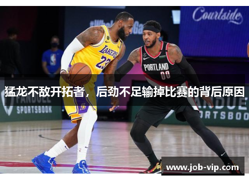 猛龙不敌开拓者，后劲不足输掉比赛的背后原因