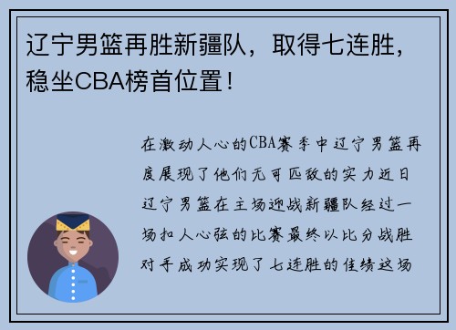 辽宁男篮再胜新疆队，取得七连胜，稳坐CBA榜首位置！