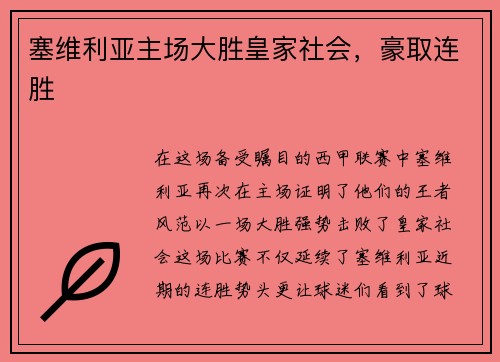 塞维利亚主场大胜皇家社会，豪取连胜