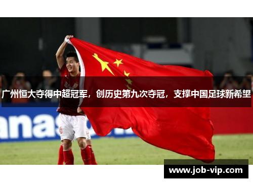 广州恒大夺得中超冠军，创历史第九次夺冠，支撑中国足球新希望