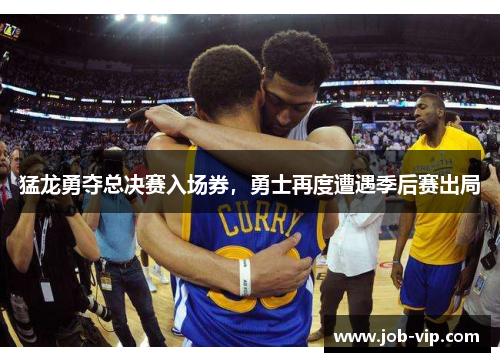 猛龙勇夺总决赛入场券，勇士再度遭遇季后赛出局