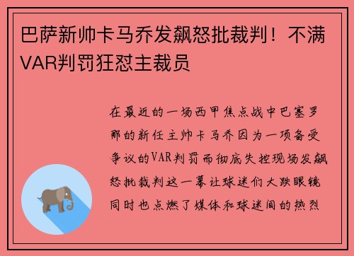 巴萨新帅卡马乔发飙怒批裁判！不满VAR判罚狂怼主裁员