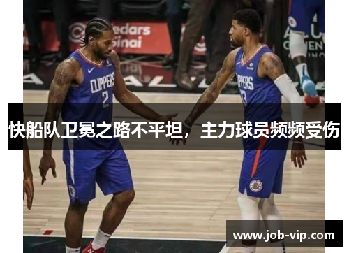快船队卫冕之路不平坦，主力球员频频受伤