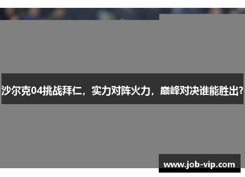 沙尔克04挑战拜仁，实力对阵火力，巅峰对决谁能胜出？