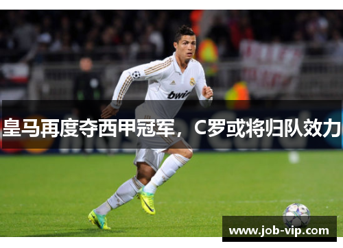 皇马再度夺西甲冠军，C罗或将归队效力