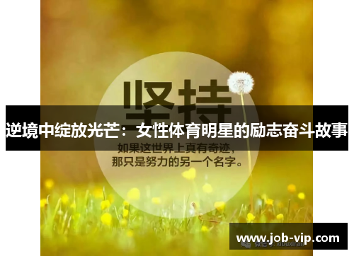 逆境中绽放光芒：女性体育明星的励志奋斗故事