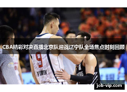 CBA精彩对决直播北京队迎战辽宁队全场焦点时刻回顾