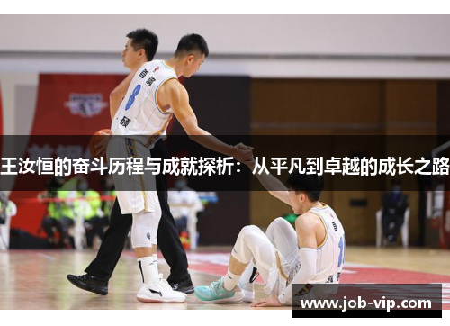王汝恒的奋斗历程与成就探析:从平凡到卓越的成长之路 王汝恒的奋斗历程与成就探析:从平凡到卓越的成长之路