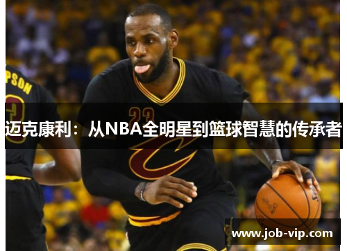 迈克康利:从NBA全明星到篮球智慧的传承者 迈克康利:从NBA全明星到篮球智慧的传承者