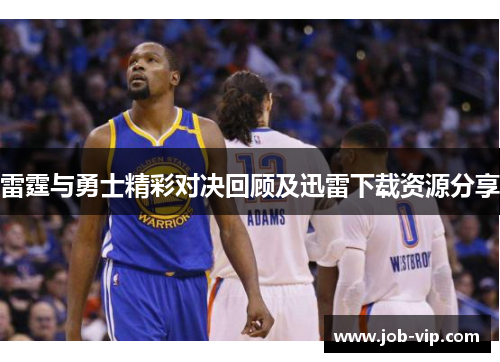 雷霆与勇士精彩对决回顾及迅雷下载资源分享 雷霆与勇士精彩对决回顾及迅雷下载资源分享