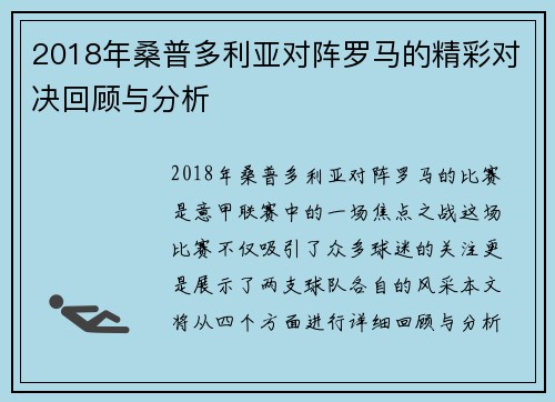 2018年桑普多利亚对阵罗马的精彩对决回顾与分析 2018年桑普多利亚对阵罗马的精彩对决回顾与分析