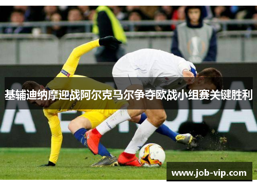 基辅迪纳摩迎战阿尔克马尔争夺欧战小组赛关键胜利 基辅迪纳摩迎战阿尔克马尔争夺欧战小组赛关键胜利