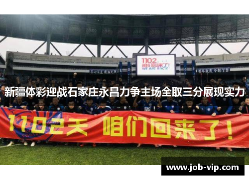 新疆体彩迎战石家庄永昌力争主场全取三分展现实力 新疆体彩迎战石家庄永昌力争主场全取三分展现实力